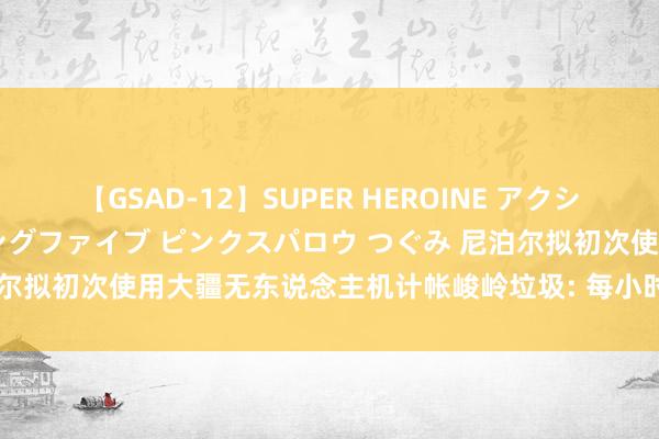 【GSAD-12】SUPER HEROINE アクションウォーズ 超翼戦隊ウィングファイブ ピンクスパロウ つぐみ 尼泊尔拟初次使用大疆无东说念主机计帐峻岭垃圾: 每小时运送 234 公斤