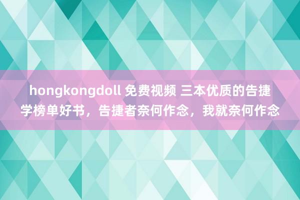 hongkongdoll 免费视频 三本优质的告捷学榜单好书，告捷者奈何作念，我就奈何作念