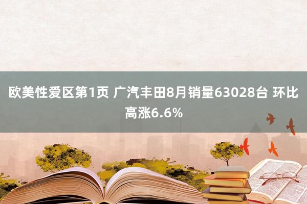 欧美性爱区第1页 广汽丰田8月销量63028台 环比高涨6.6%