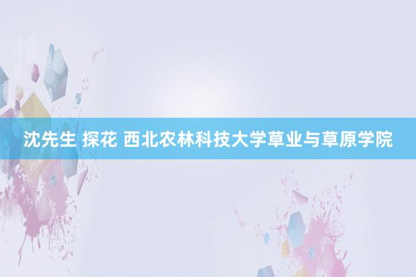 沈先生 探花 西北农林科技大学草业与草原学院